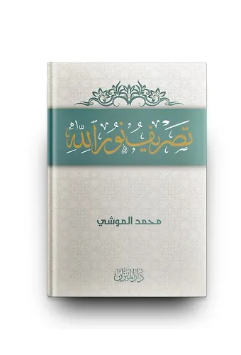 Tasrifül Nurillah
