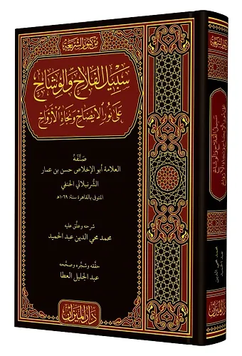 Sebilül Felah Fi Şerhi Nurul İzah