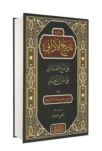Tedricül Edani Ala Şerhül Taftazani