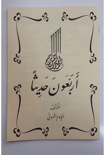 Erbain Hadis(40 Hadis) Arapça