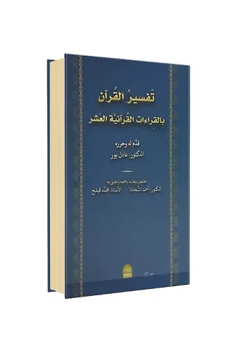 Tefsirül Kuran Bil Kıraatil Kuraniyetül Aşar