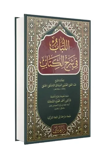 El Lübab Fi Şerhil Kitab Arapça