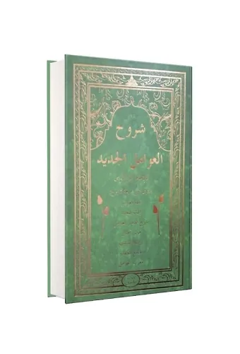 Şuruhul Avamil