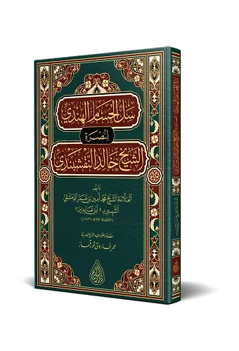Sellül Hüsamil Hindi (Arapça)