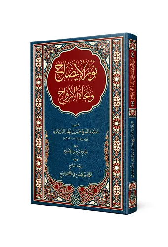 Nurul-İzah Ve Necatü'l-Ervah (Arapça Yeni Dizgi - Tahkikli)