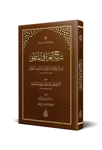 Gurre Ve Şerhul-Gurre Fil-Mantık (Arapça)