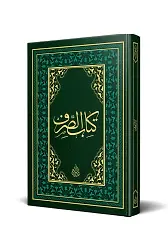 Kitabu'l Sarf Arapça Eski Dizgi (Lüks Baskı)