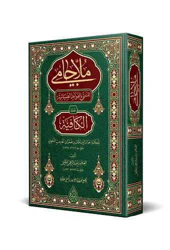 Molla Cami (Arapça Yeni Dizgi - Tahkikli)