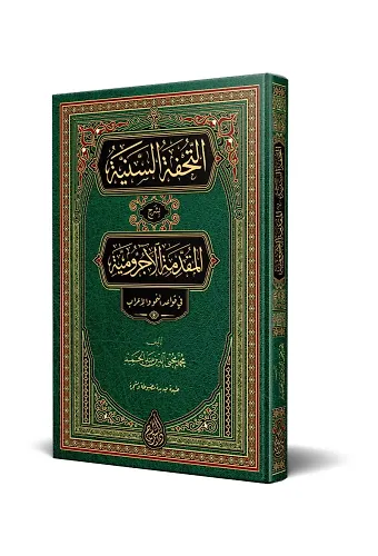 Et-Tuhfetüs-Seniyye (Arapça Yeni Dizgi - Tahkikli)