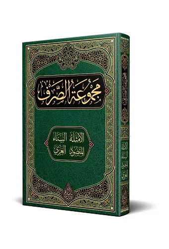 Sarf Kitabı (Yeni Dizgi - Tahkikli)