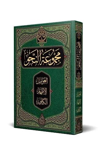 Nahiv Kitabı (Arapça Yeni Dizgi - Tahkikli)