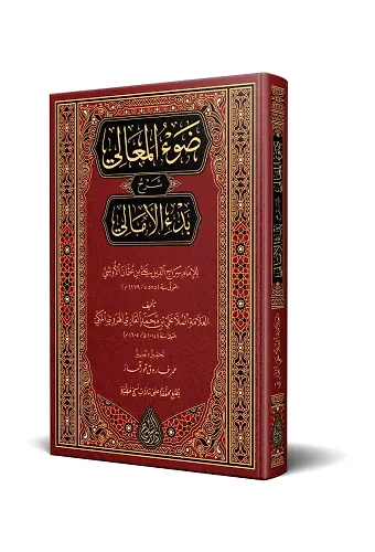 Davül-Meali Şerhu Bedil-Emali (Arapça Yeni Dizgi - Tahkikli)