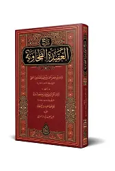 Babertî Şerhul-Akidetit-Tahaviyye (Arapça Yeni Dizgi - Tahkikli)