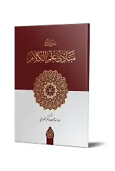 Risale Fi Mebadii İlmil Kelam (Arapça Yeni Dizgi - Tahkikli)