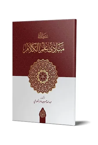 Risale Fi Mebadii İlmil Kelam (Arapça Yeni Dizgi - Tahkikli)