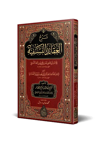 Şerhul-Akâidin-Nesefiyye (Yeni Dizgi - Tahkîkli)