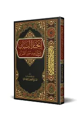 İcazü'l-Beyan Fi Mekasıdi Suveri'l-Kur'an (Arapça)
