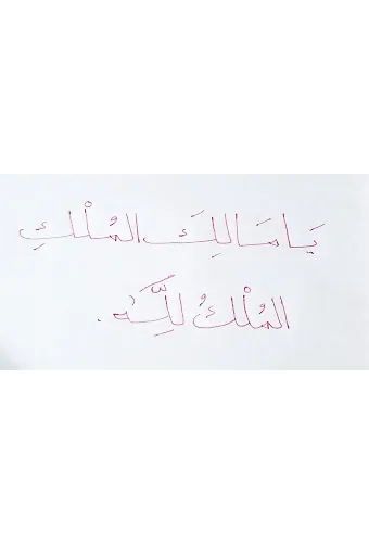 Ya Malikel Mülk El Mülkü Lillah Metni Şerifi
