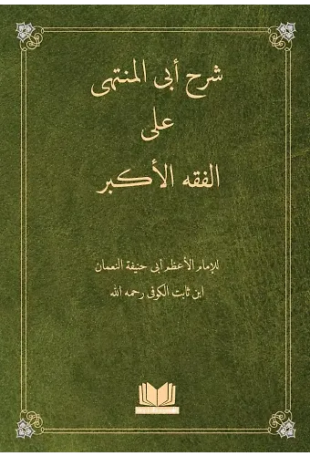 Fıkhul Ekber Şerhi Ebul Münteha (Arapça)