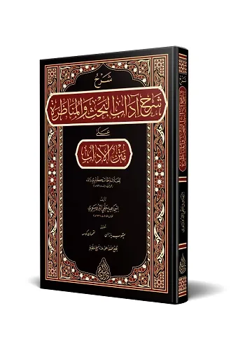 Şerhu Şerhi Adabil Bahs Vel Münazara (Arapça)