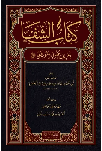Şifa-İ Şerif (Arapça)