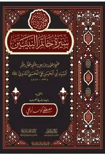 Siretü Hatemin Nebiyyin