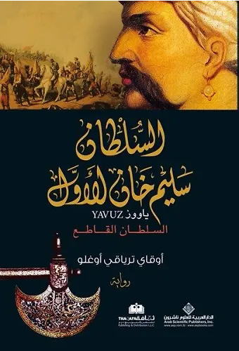 Yavuz (Arapça) السلطان سليم خان الاول