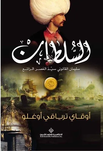 Sultan (Arapça) السلطان سليمان القانوني سيد العصر الرائع