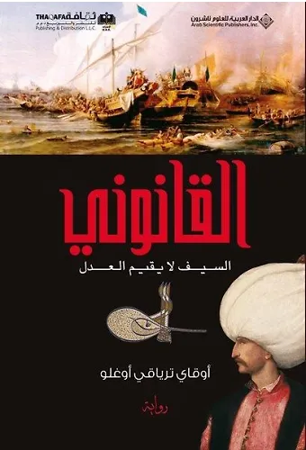 Kanuni (Arapça) 1 القانوني السيف لا يقيم العدل