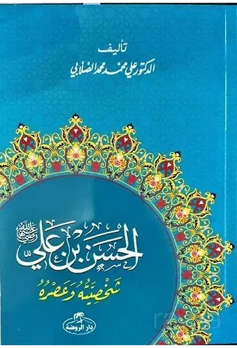 Hz. Hasan Bin Ali Hayatı Ve Şahsiyeti (Arapça)