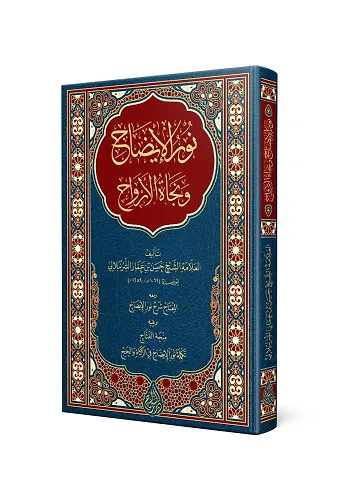 Nurul-İzah ve Necatü'l-Ervah (Arapça Yeni Dizgi - Tahkikli)