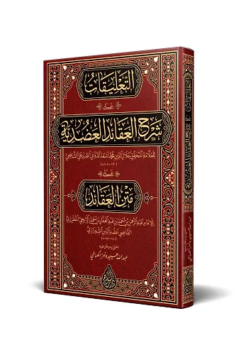 Et Talîkât Alâ Şerhil-Akâidil-Adudiyye (Yeni Dizgi - Tahkîkli)