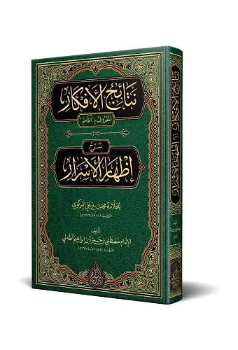 Netaicül Efkar (Adalı) (Arapça)