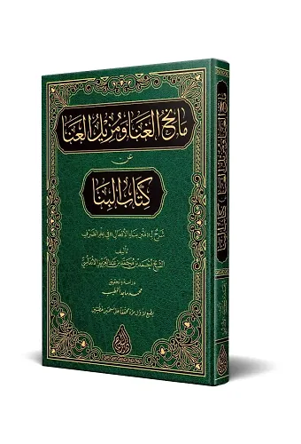 Manihul-Gana ve Müzilül-Ana An Kitabil Bina (Arapça)