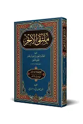 Mülteka'l-Ebhur (Arapça Yeni Dizgi - Tahkikli)