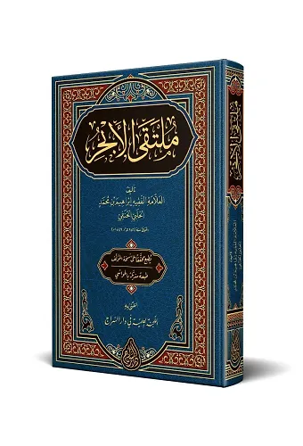 Mülteka'l-Ebhur (Arapça Yeni Dizgi - Tahkikli)