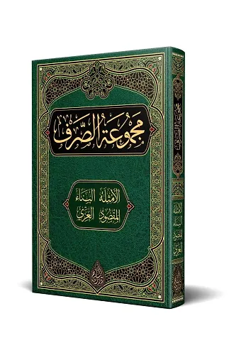 Sarf Kitabı (Yeni Dizgi - Tahkikli)