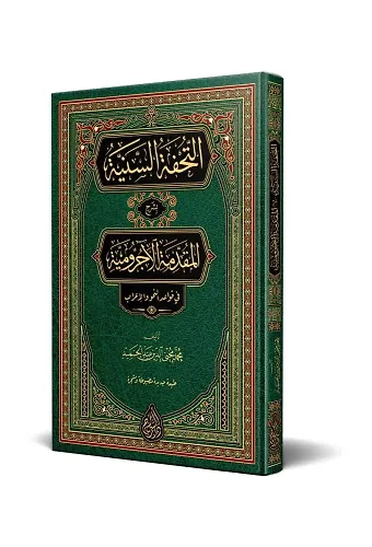 et-Tuhfetüs-Seniyye (Arapça Yeni Dizgi - Tahkikli)