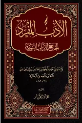 El Edebül Müfred (Arapça)