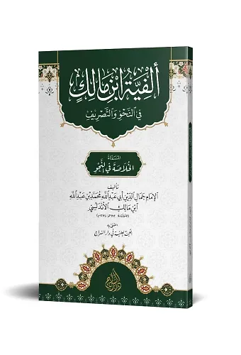 Elfiyye İbn Malik (Arapça)