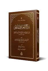 Gurre ve Şerhul-Gurre fil-Mantık (Arapça)