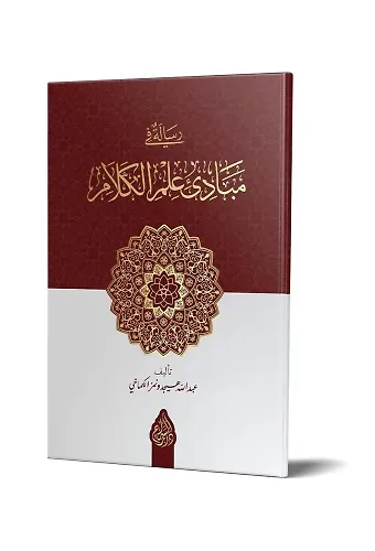 Risale Fi Mebadii İlmil Kelam (Arapça Yeni Dizgi - Tahkikli)