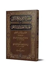 Feyzul-Erham ve Fethul-Ekram (Arapça Yeni Dizgi - Tahkikli)