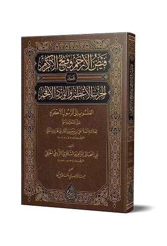 Feyzul-Erham ve Fethul-Ekram (Arapça Yeni Dizgi - Tahkikli)