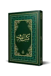 Kitabu'l Sarf Arapça Eski Dizgi (Lüks Baskı)