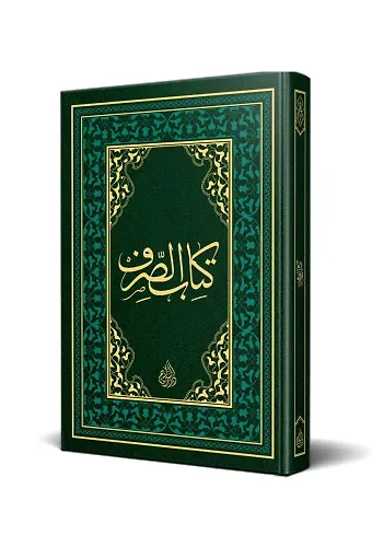 Kitabu'l Sarf Arapça Eski Dizgi (Lüks Baskı)
