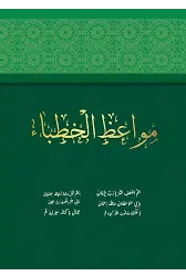 Mevaizul Hutaba (Hatipler İçin Vaazlar)