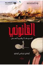 Kanuni (Arapça) 1 القانوني السيف لا يقيم العدل
