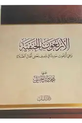 El-Erbaun El Hanefiyye
