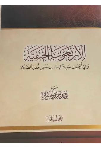 El-Erbaun El Hanefiyye